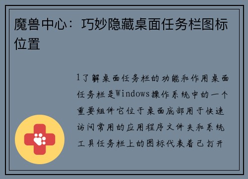 魔兽中心：巧妙隐藏桌面任务栏图标位置