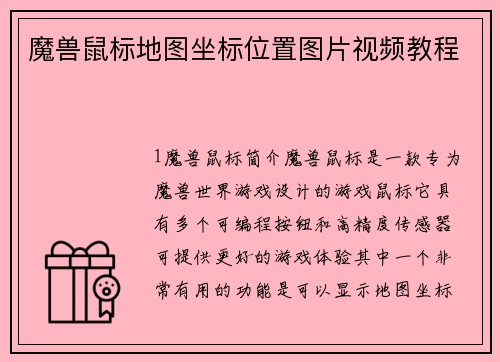 魔兽鼠标地图坐标位置图片视频教程