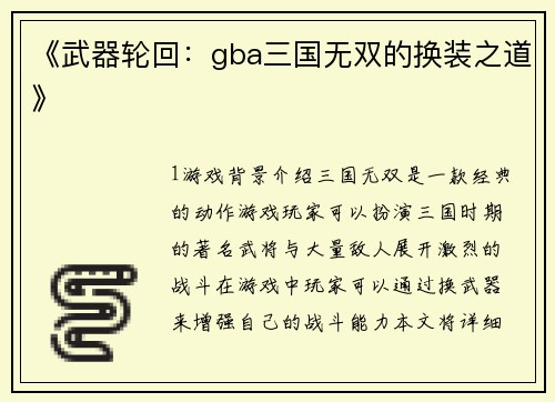 《武器轮回：gba三国无双的换装之道》