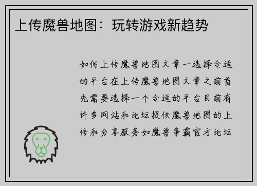 上传魔兽地图：玩转游戏新趋势